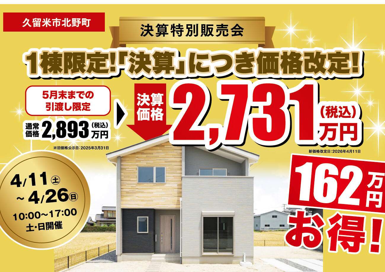 【久留米市北野町】162万円お得！5月末までの引渡し限定・決算特別販売会（1棟限定）