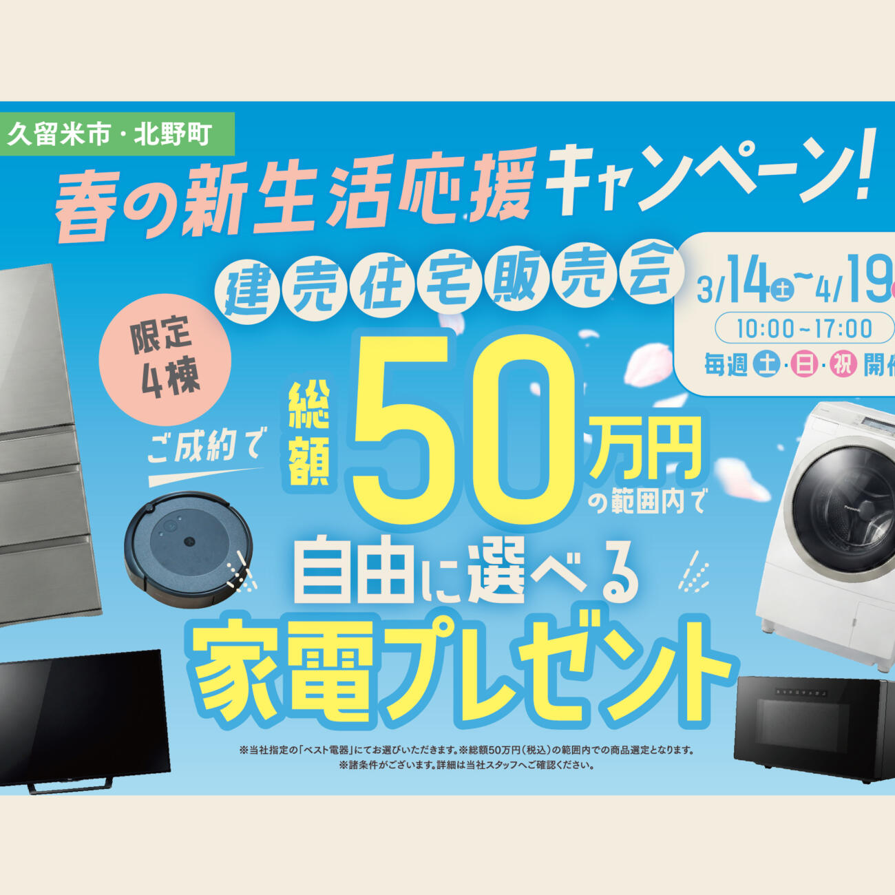 【久留米市・北野町】総額50万円内で選べる家電プレゼント！春の新生活応援・限定4棟 建売住宅販売会