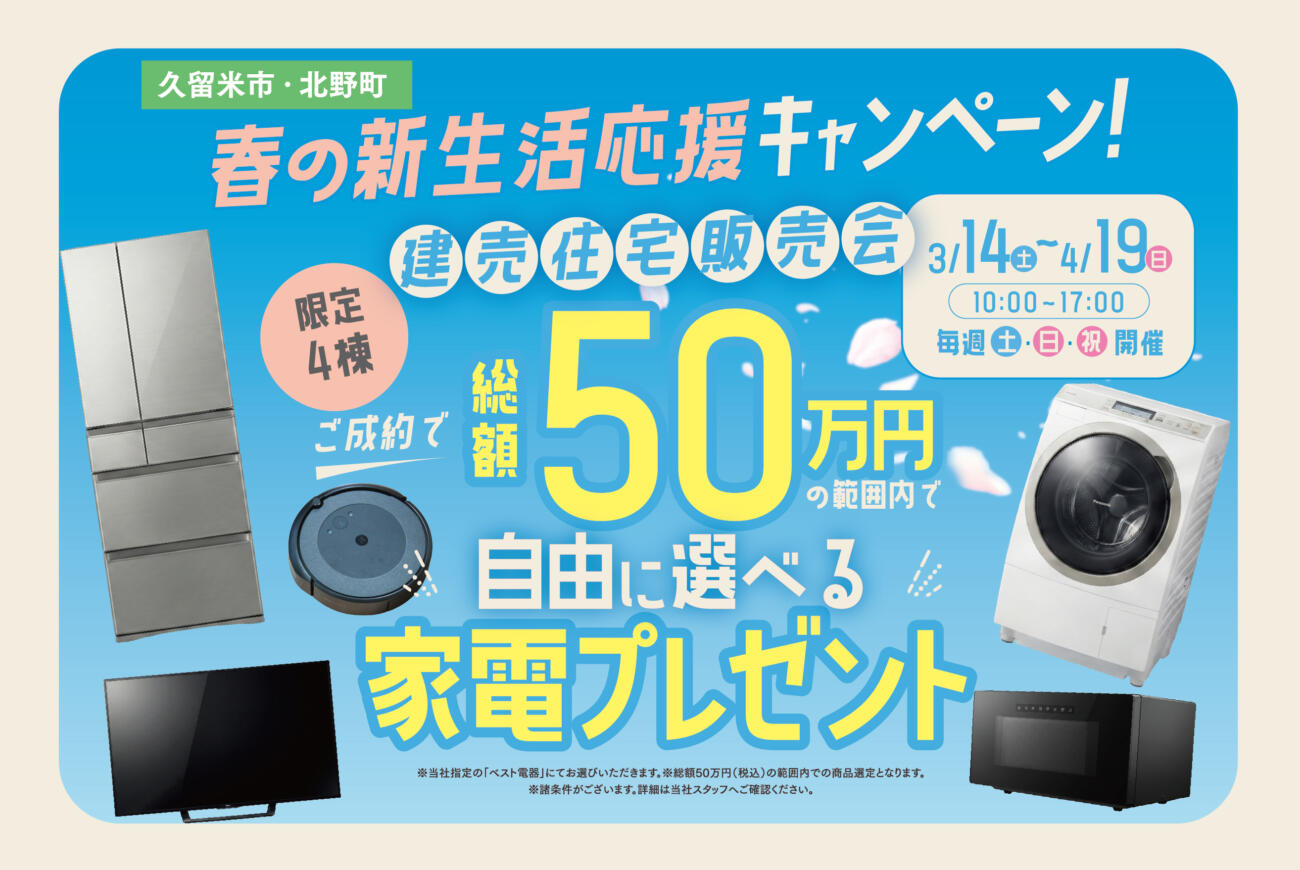 【久留米市・北野町】総額50万円内で選べる家電プレゼント！春の新生活応援・限定4棟 建売住宅販売会