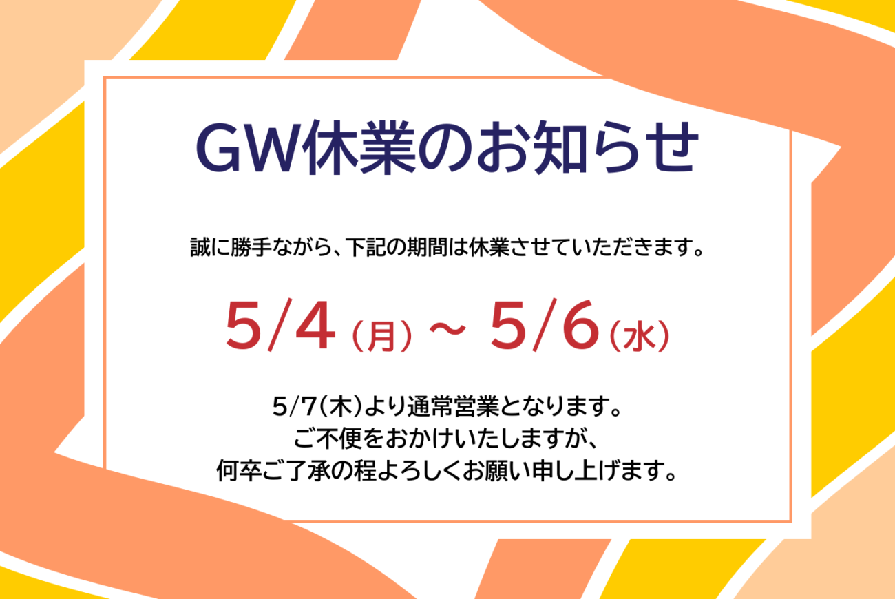 【5月4日～6日】<br>GW休業に関してのお知らせ