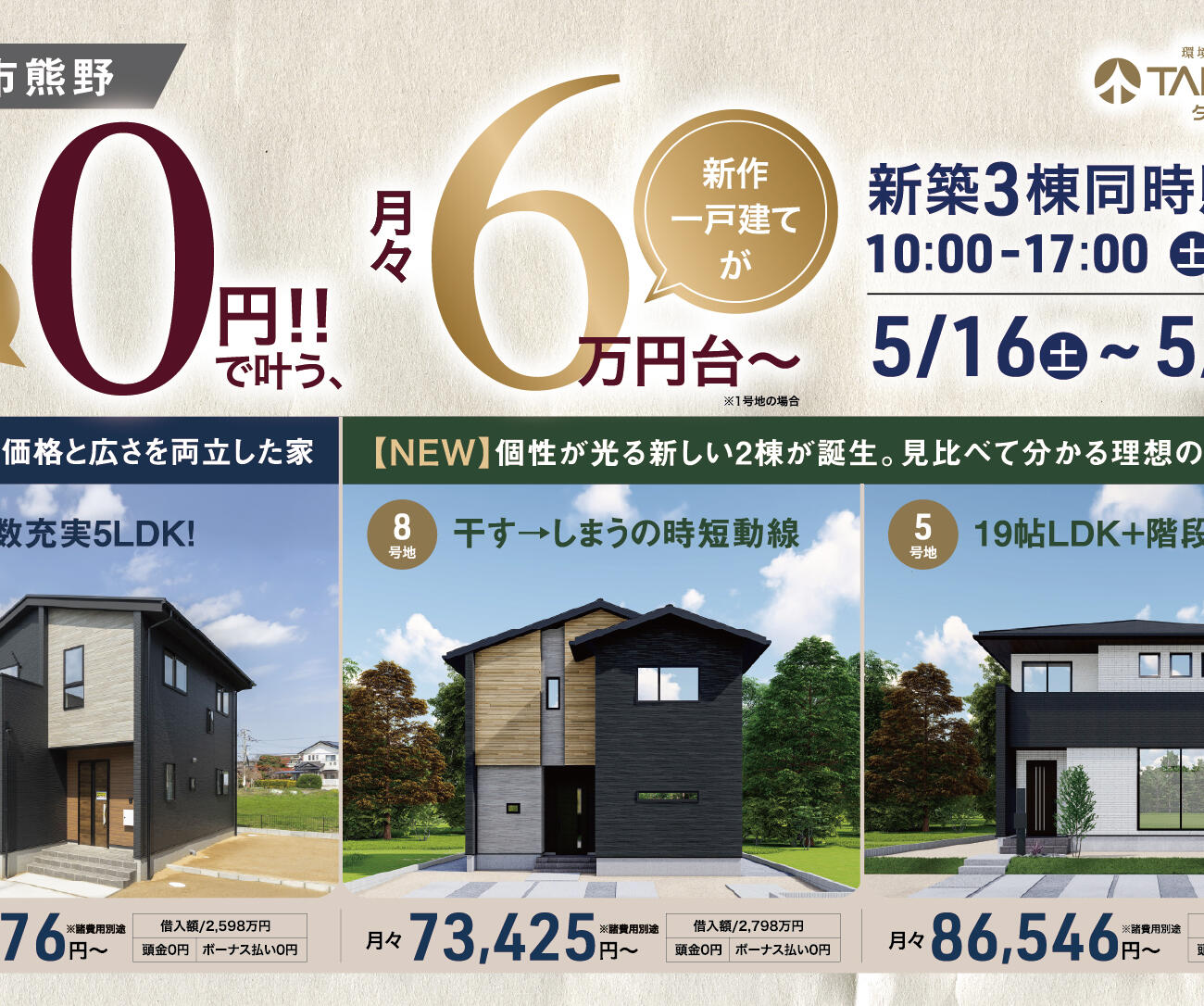 【筑後市熊野】頭金・ボーナス払い0円で月々6万円台〜！見比べて分かる新築3棟同時販売会