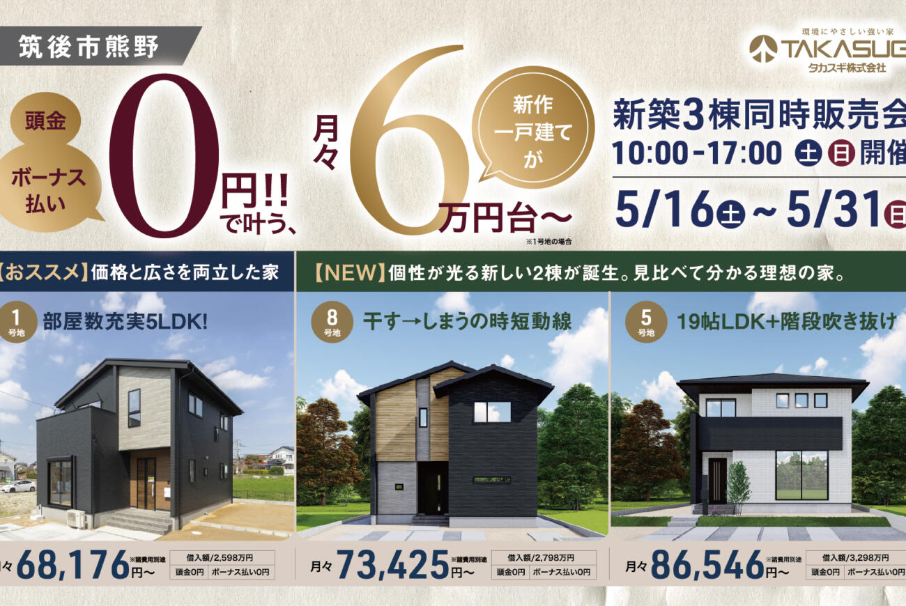 【筑後市熊野】頭金・ボーナス払い0円で月々6万円台〜！見比べて分かる新築3棟同時販売会