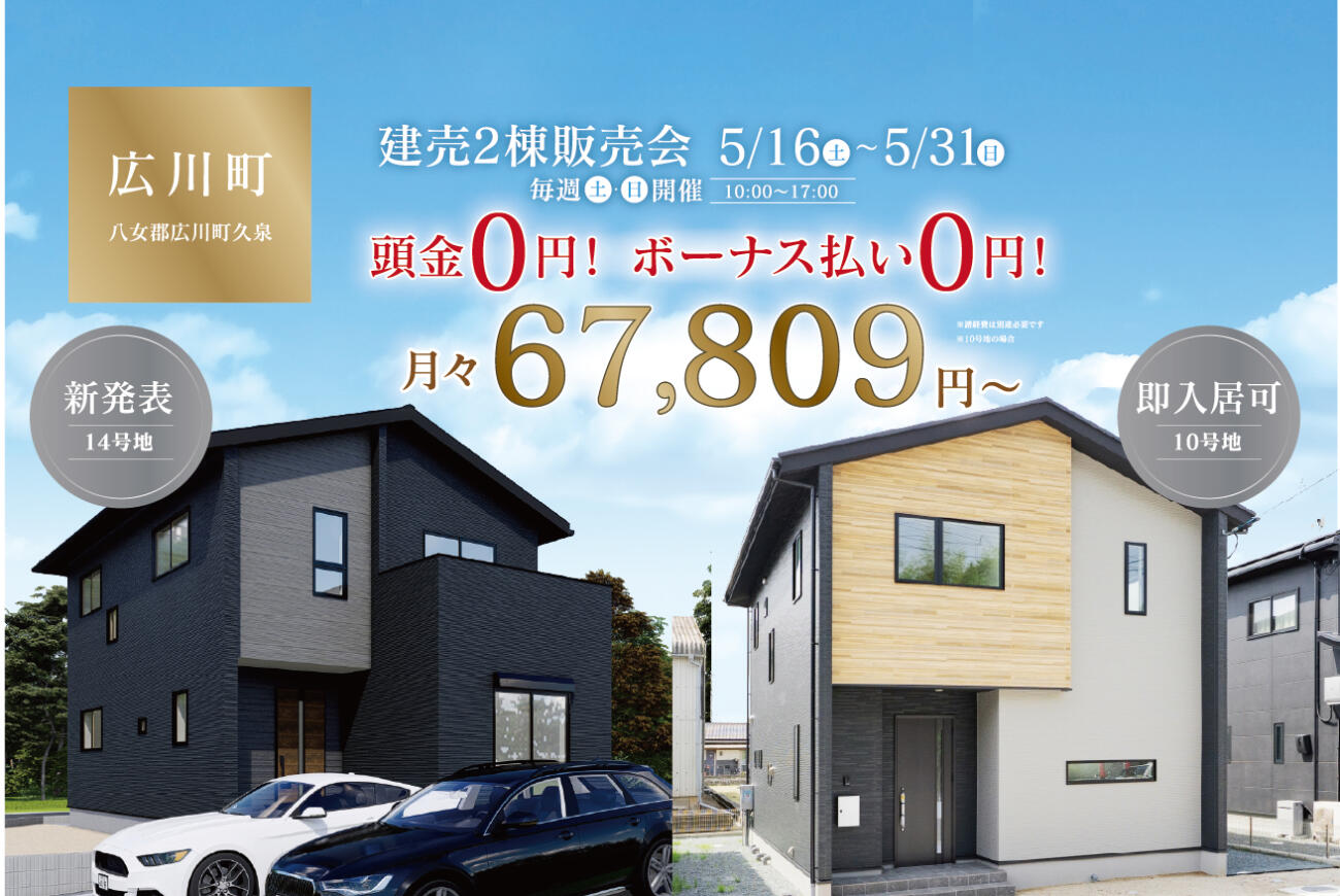 【八女郡広川町】頭金0円！ボーナス払い0円！月々65,950円〜！新物件＆即入居可能物件の2棟同時販売会。