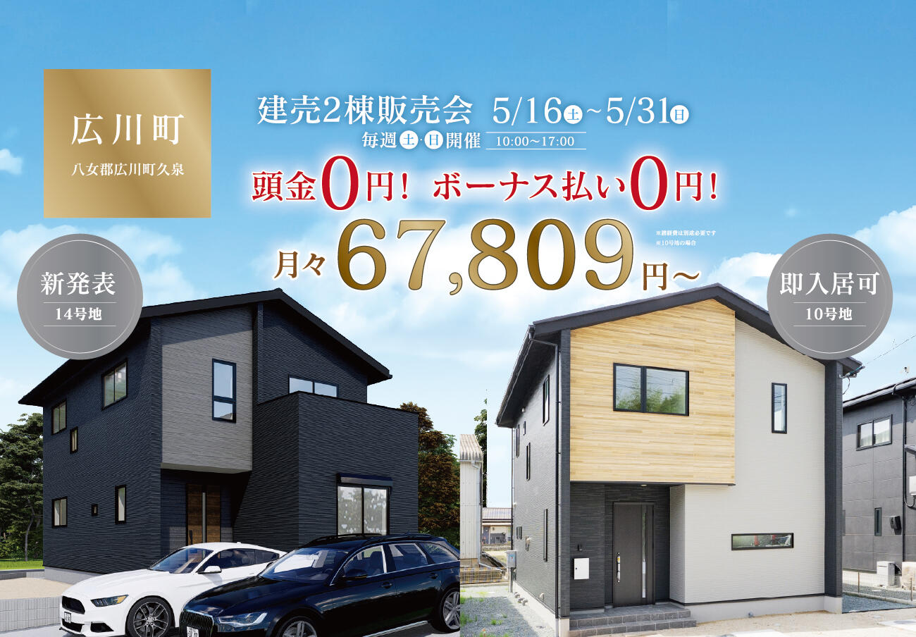 【八女郡広川町】頭金0円！ボーナス払い0円！月々65,950円〜！新物件＆即入居可能物件の2棟同時販売会。