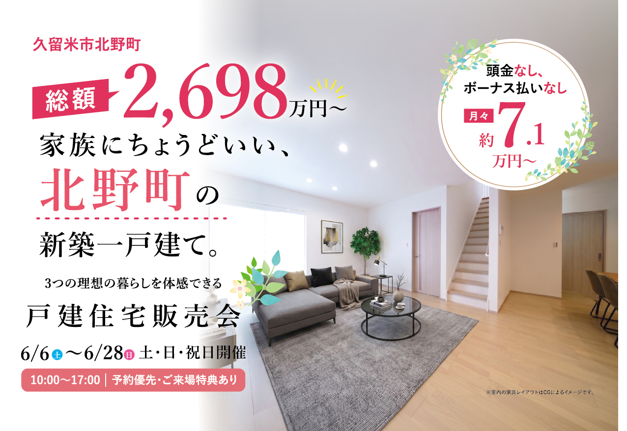 【5/15新価格発表】総額2,698万円〜！さらにお求めやすくなった北野町・3棟見比べ販売会