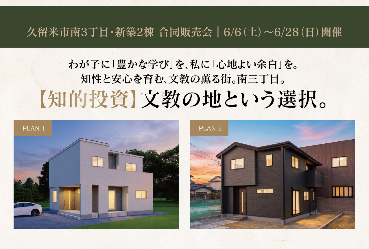 【久留米市南3丁目】知的投資・文教の地という選択。新築2棟 合同販売会