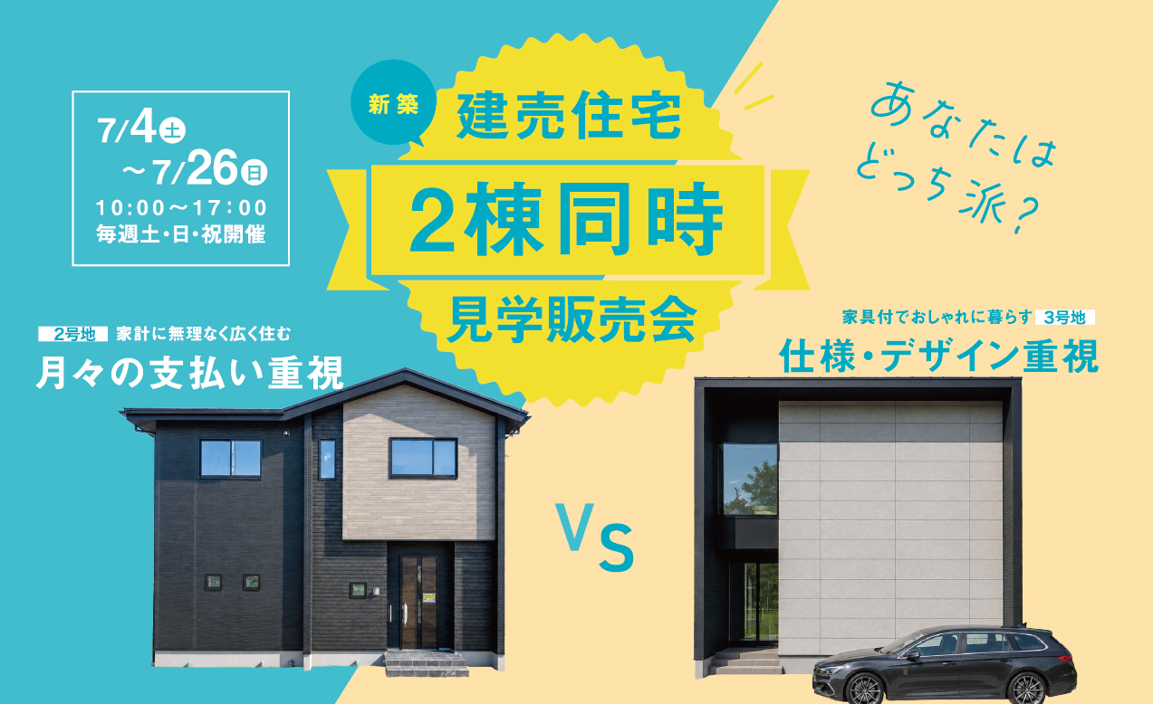 【朝倉市頓田】あなたはどっち派？「支払い重視」vs「デザイン重視」新築建売住宅 2棟同時見学販売会