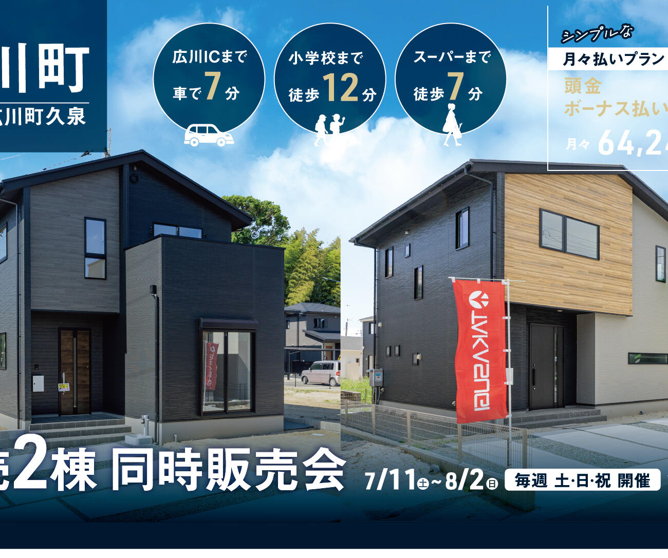 【八女郡広川町】土地＋建物＋外構込みで月々6万円台〜！新築建売2棟 同時販売会