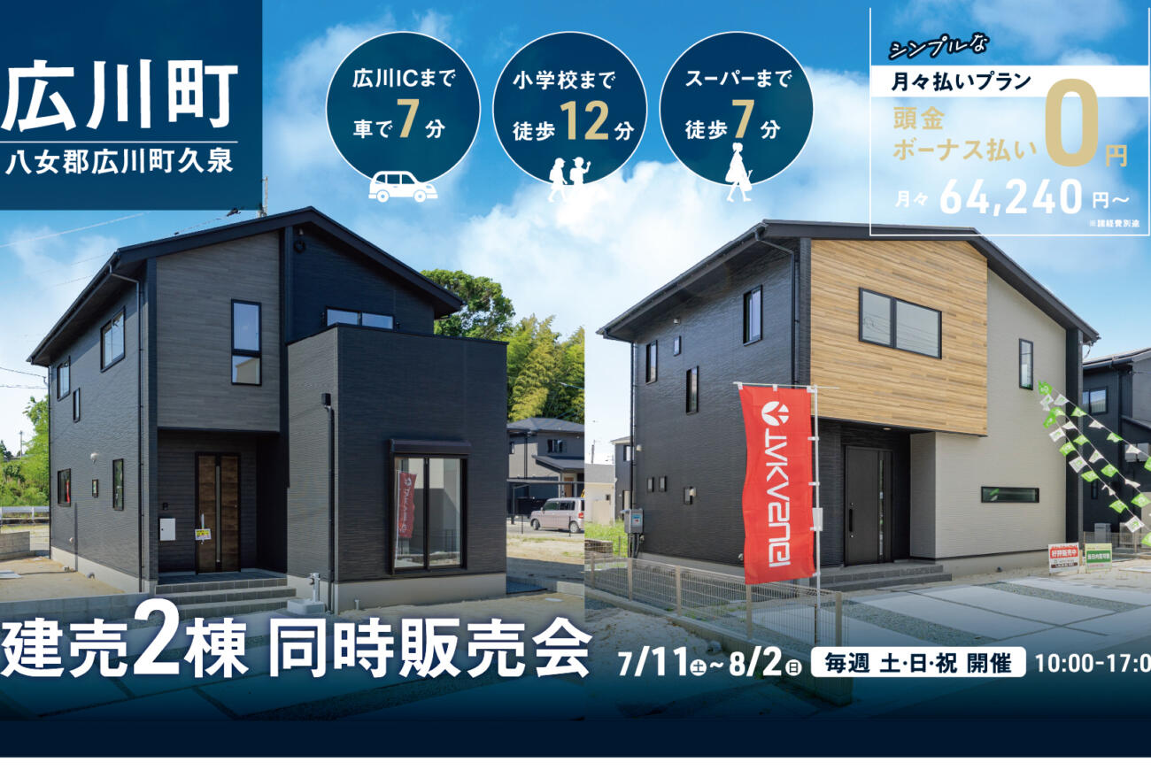 【八女郡広川町】土地＋建物＋外構込みで月々6万円台〜！新築建売2棟 同時販売会