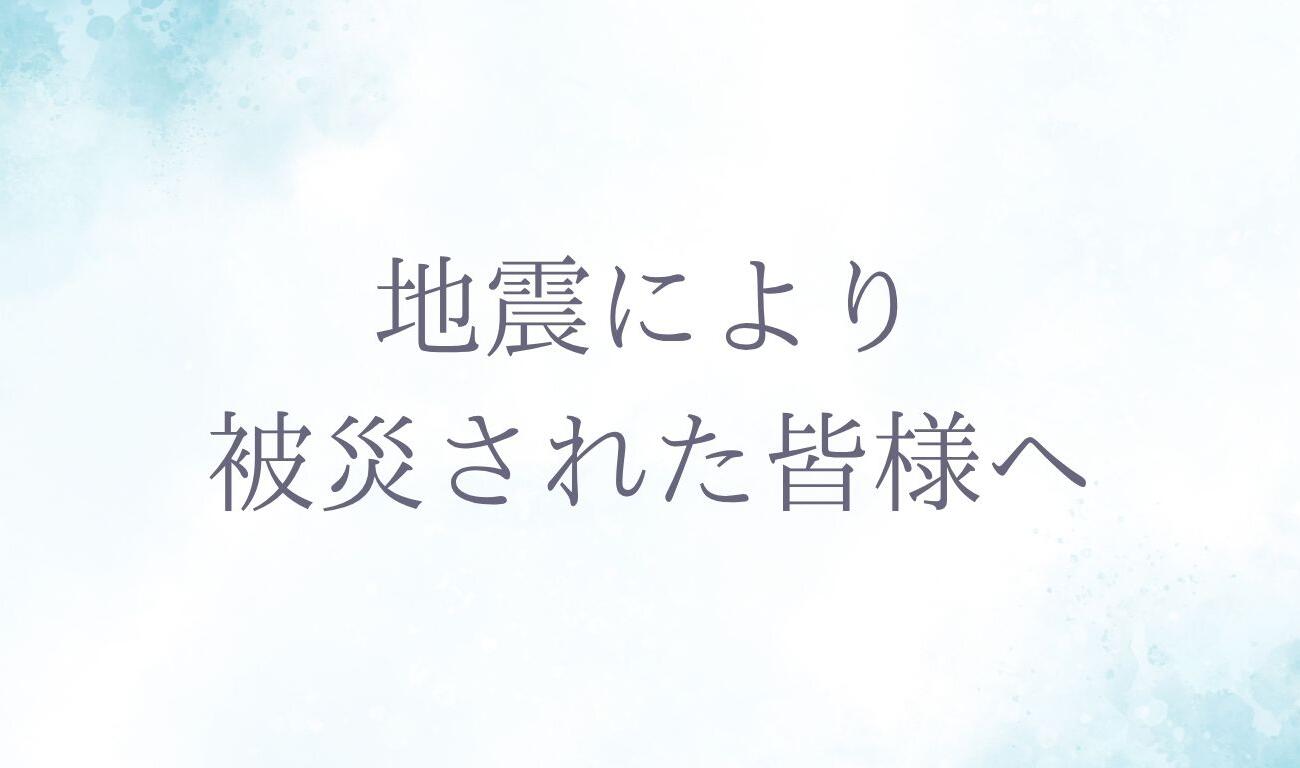 【重要】7月28日に発生した地震による被災へのお見舞いと対応窓口のご案内