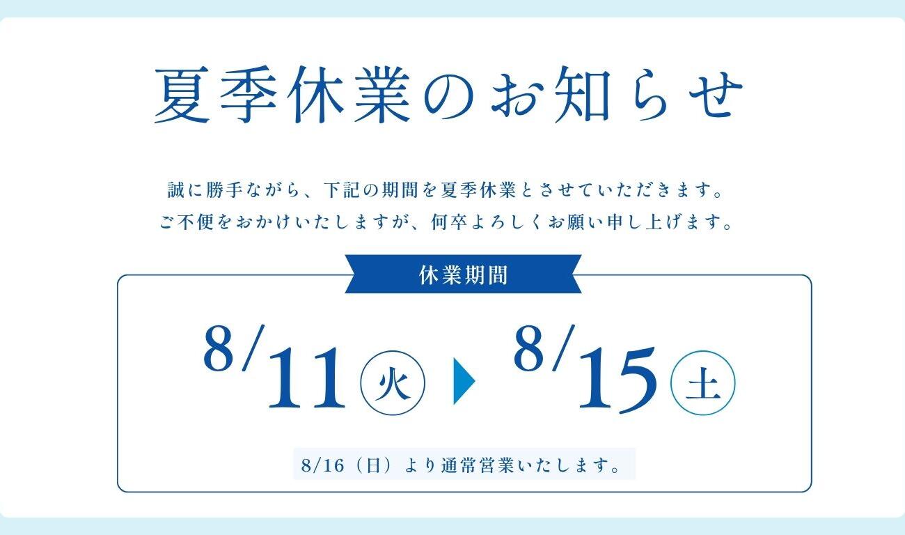 夏季休業のお知らせ