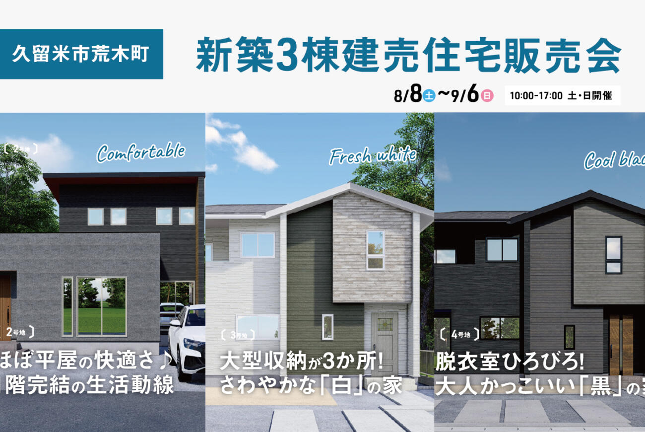 【久留米市荒木町】荒木小まで徒歩5分！南向き敷地64坪超×最大4台駐車・新築3棟建売住宅販売会