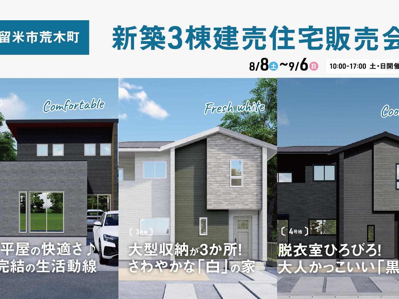 【久留米市荒木町】荒木小まで徒歩5分！南向き敷地64坪超×最大4台駐車・新築3棟建売住宅販売会