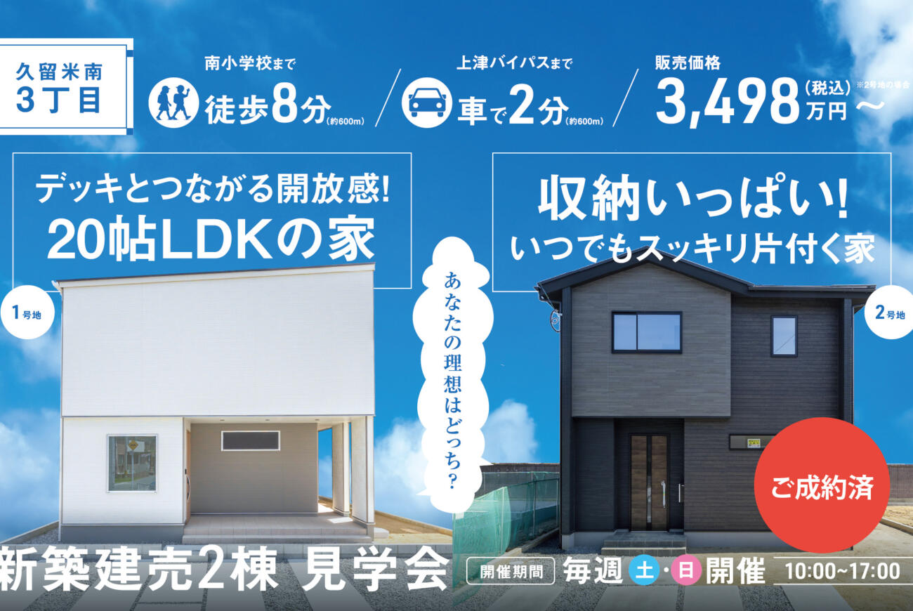 【久留米南3丁目】開放感？それとも収納？あなたの理想はどっち？新築建売見学会