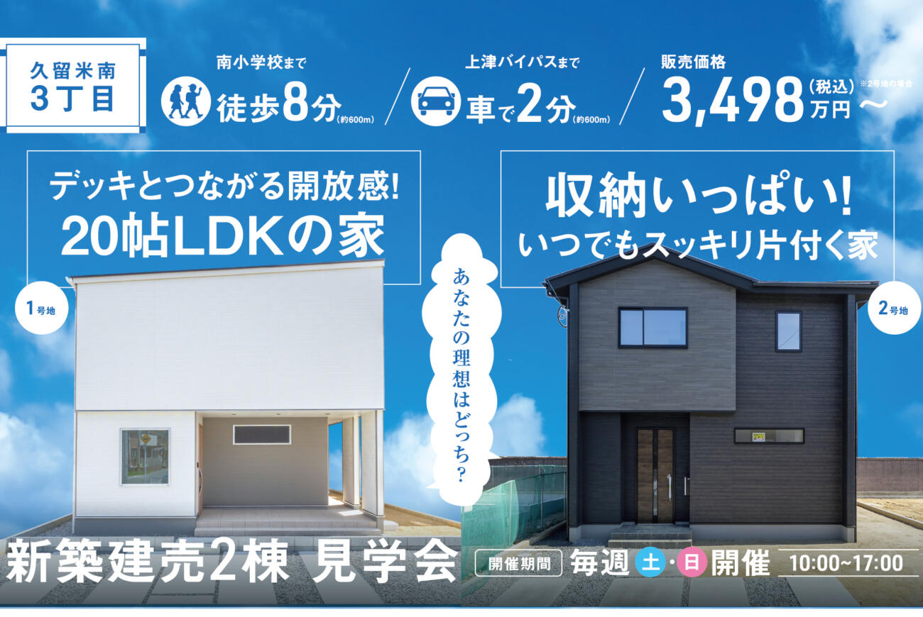 【久留米南3丁目】開放感？それとも収納？あなたの理想はどっち？新築建売2棟 見学会